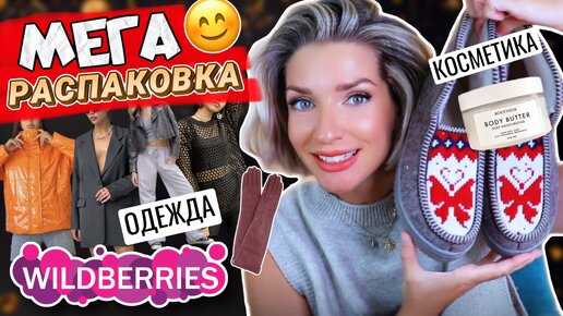 Одежда на осень с wildberries | распаковка | куртки, пиджаки, косметика 💕