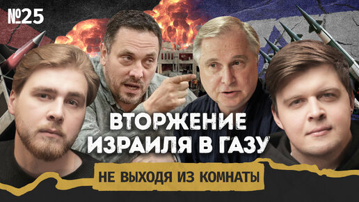 Шевченко: Что ждёт Израиль в Газе? || Не выходя из комнаты #25