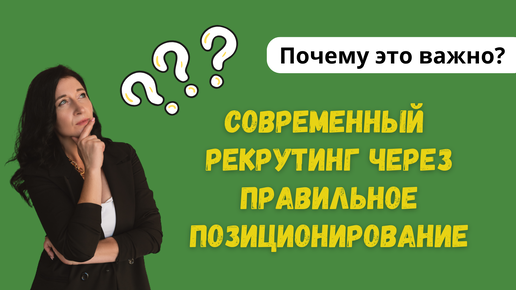 Результативный рекрутинг при правильном позиционировании. Полезный фрагмент обучения в открытом доступе