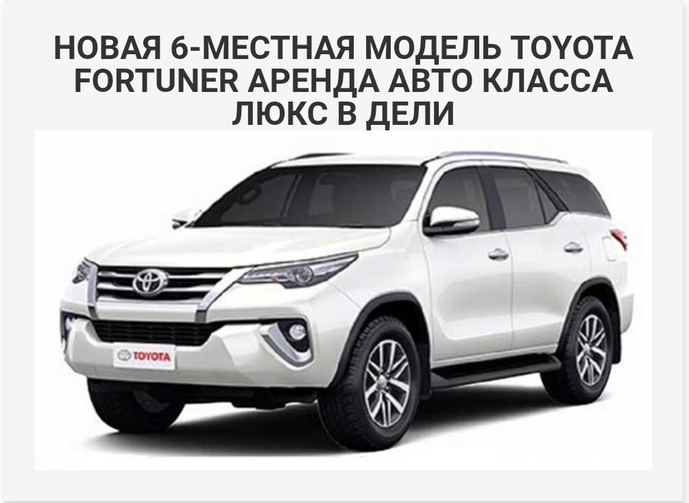 Автомобиль Тойота для трансфера Дели-Вриндаван
