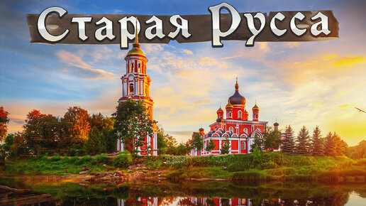 Старая Русса - Самый Красивый Город России. В Поисках Духа Старой России
