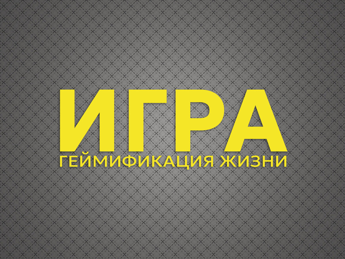Эвристическая методика ИГРА - геймификация жизни.