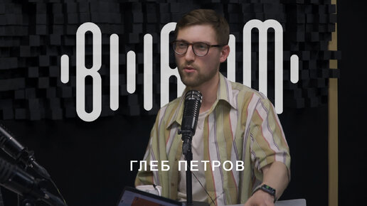 Глеб Петров - творческие проекты, чувства, вокальные фишки.