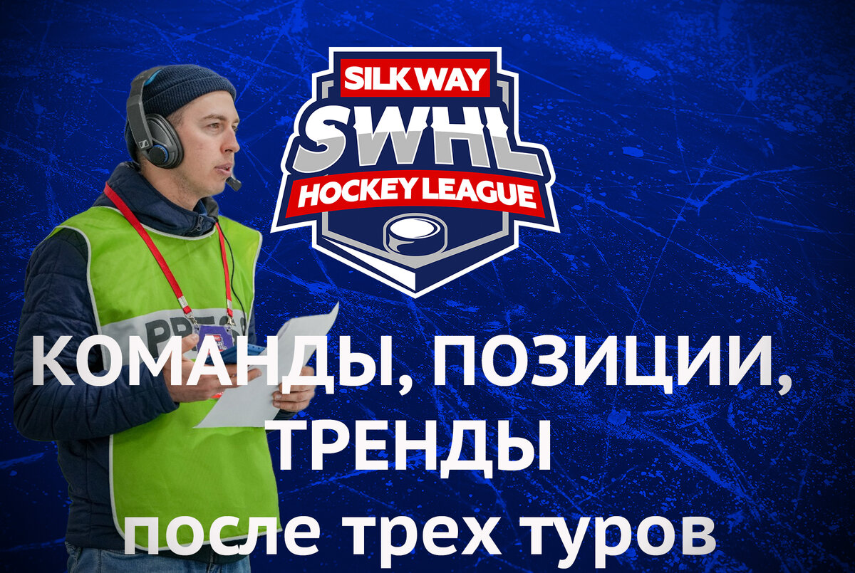 Следя за чемпионатом SWHL - команды, позиции, тренды после трех туров. |  Silk Way Hockey League | Дзен