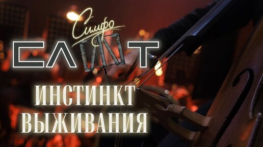 СЛОТ – Инстинкт выживания (СимфоСЛОТ - live at Crocus City Hall)