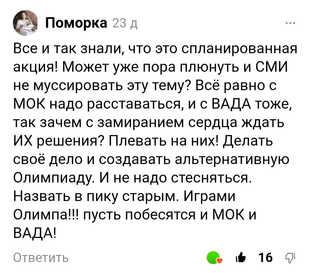 Пусть побесятся и МОК и Бах