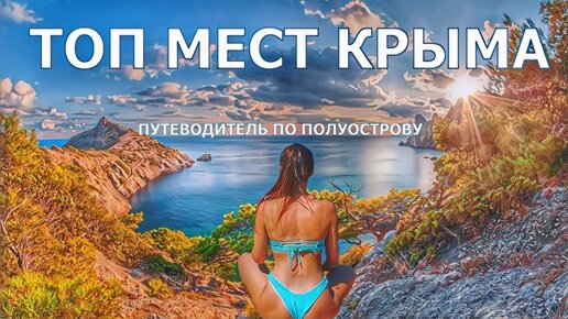 Крым. На что посмотреть