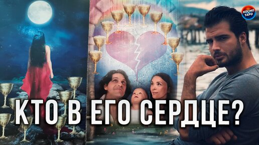 Онлайн-гадание «Что у него на сердце»: 3 расклада на любимого