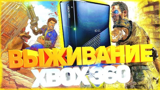 Игры про выживание на xbox 360