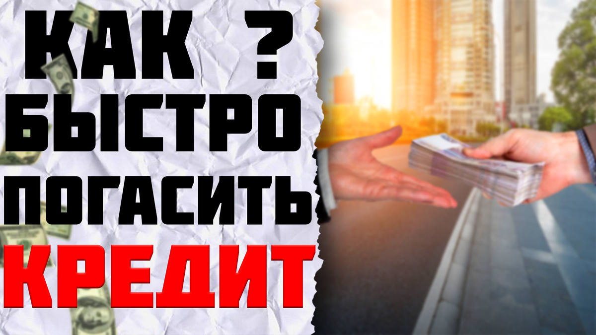 Как БЫСТРО погасить КРЕДИТ ??? Топ 5 способов которые помогут вам не  остаться в долгу у жадных банков! | HelpПоЖизни | Дзен