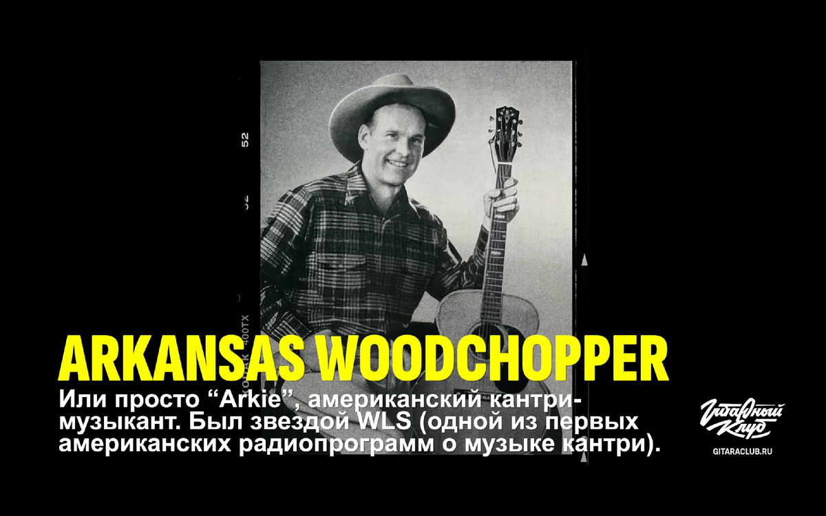 Арки, "Арканзасский дровосек"