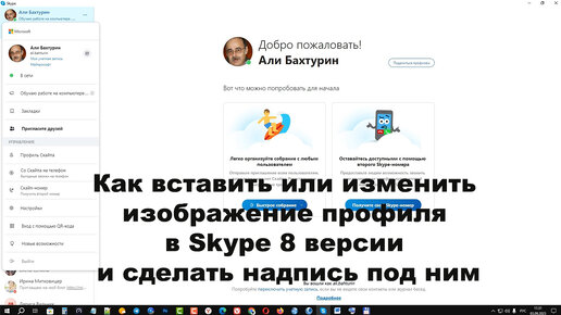 Как вставить или изменить изображение профиля в Skype 8 версии и сделать надпись под ним