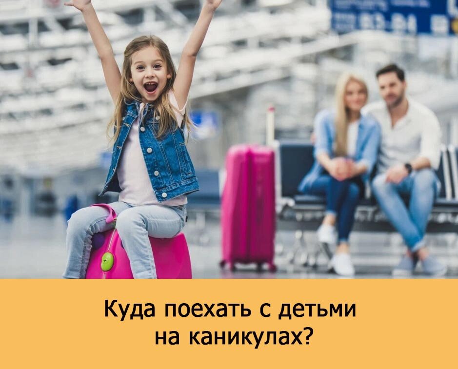 Куда съездить с ребенком на осенние каникулы