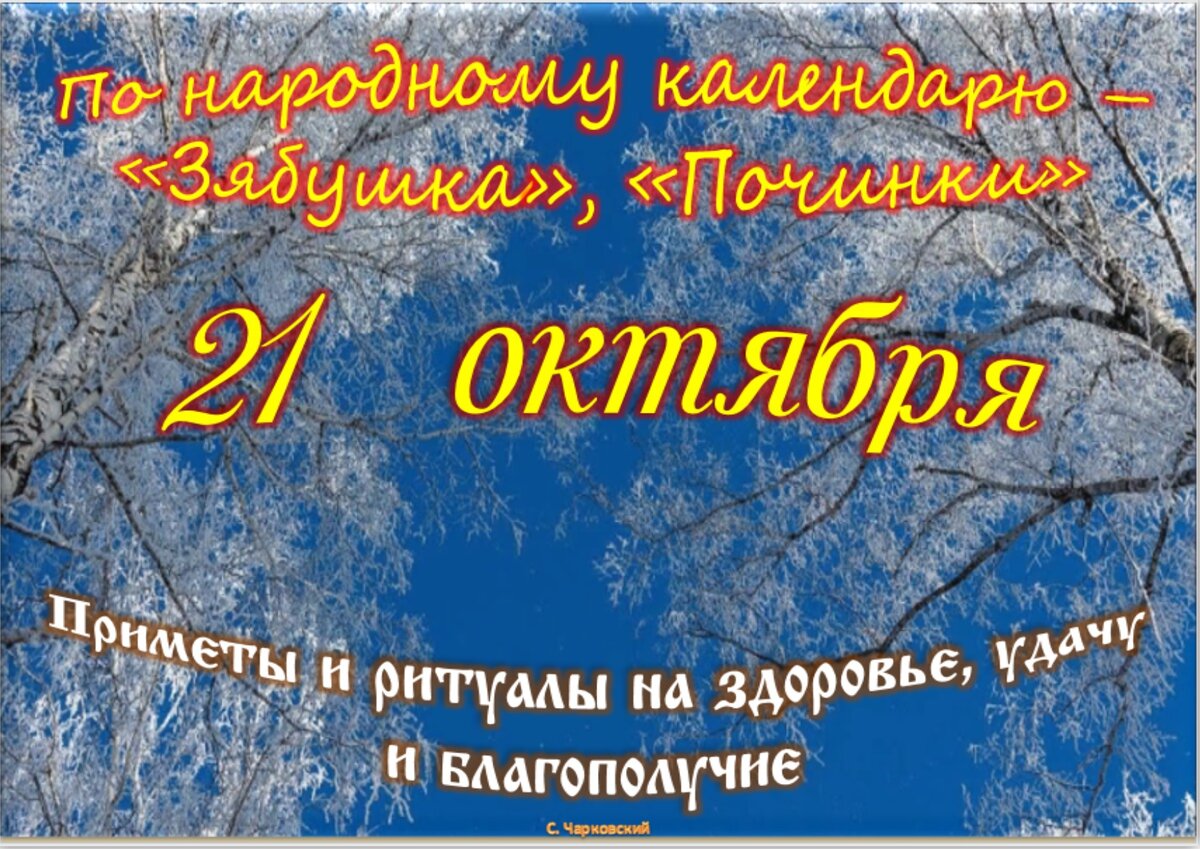 21 октября - Приметы, обычаи и ритуалы, традиции и поверья дня. Все  праздники дня во всех календарях. | Сергей Чарковский Все праздники | Дзен