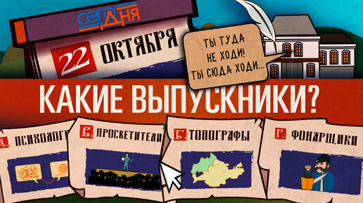 СЕГО ДНЯ. 22 октября. Вопрос об учебном заведении.