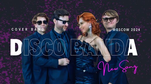 Царица - DISCO BANDA - Кавер группа г. Москва / ДИСКО БАНДА