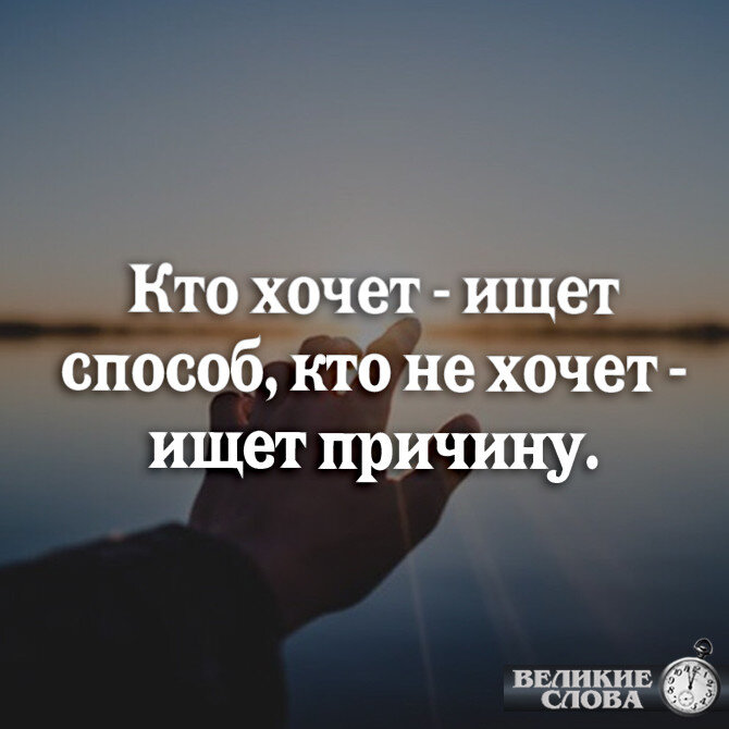 Захочешь найдешь время не захочешь найдешь причину картинки