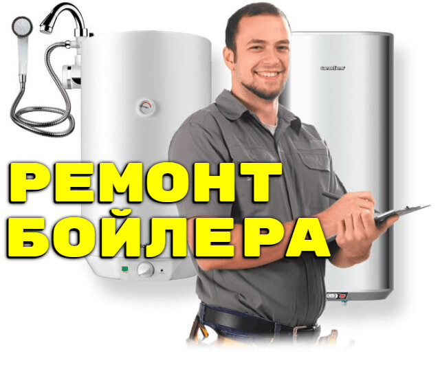 Ремонт водонагревателей Thermex, Ariston, Electrolux и др.