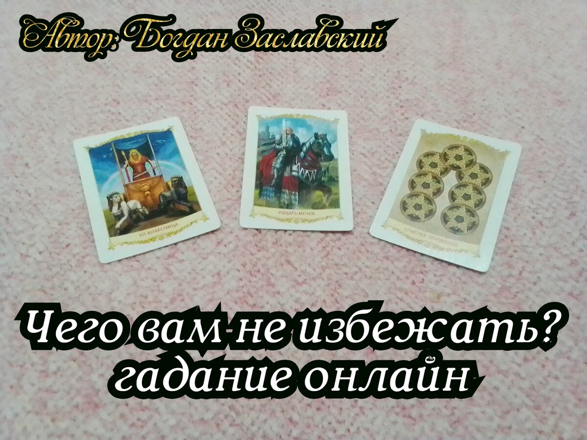 Гадание актуально в момент его просмотра.