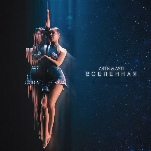     Рецензия: Artik & Asti – «Вселенная». Печальная песня о счастливой любви
