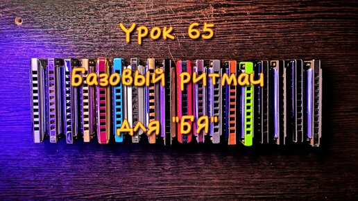 Губная гармошка урок 65