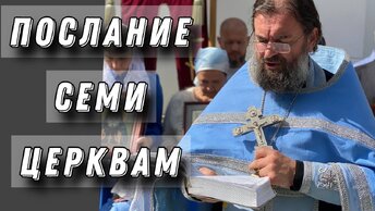 Послание семи Церквам. Отец Андрей Ткачёв