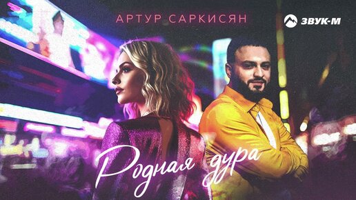 Артур Саркисян - Родная дура | Премьера трека 2023