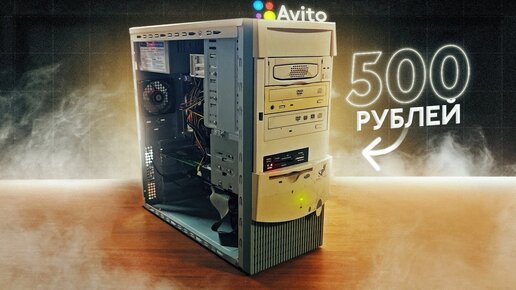 КОМП С АВИТО ЗА 500 РУБЛЕЙ / РАБОТАЕТ? / СОБИРАЕМ РЕТРО ПК | MADDYMURK ...