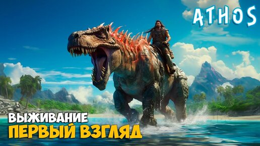 Télécharger la video: Athos или Ark Survival Evolved - Выживания в открытом миром с динозаврами ( первый взгляд )