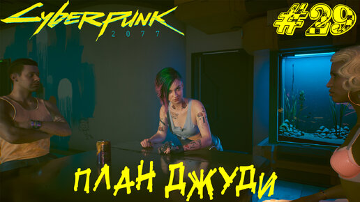 ПЛАН ДЖУДИ ➤ Cyberpunk 2077 Прохождение #29