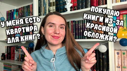 КТО Я? 🐣 / О КНИЖНОМ БЛОГЕ, ОТДЕЛЬНОЙ КВАРТИРЕ ДЛЯ КНИГ, ХЕЙТЕ И ЛИЧНОЙ ЖИЗНИ