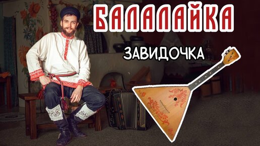 Уроки игры на БАЛАЛАЙКЕ | Разучиваем наигрыш 