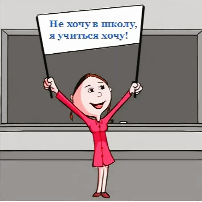 Учиться не даю. Не хочу учиться. Не хочу учиться картинка. Хочу учиться картинки. Хотим в школу.