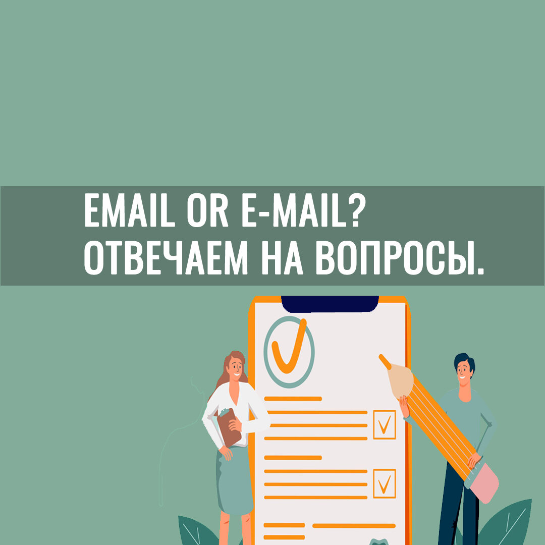 Email or e-mail? Отвечаем на вопросы в письме. ЕГЭ по английскому языку.