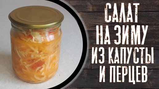 Салат из капусты и болгарского перца на зиму.