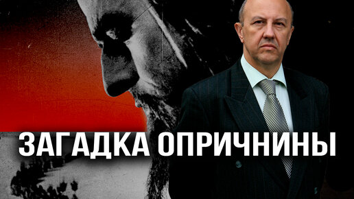 Опричнина - ключ к пониманию русской власти. Как Иван Грозный заложил фундамент великой империи. Андрей Фурсов