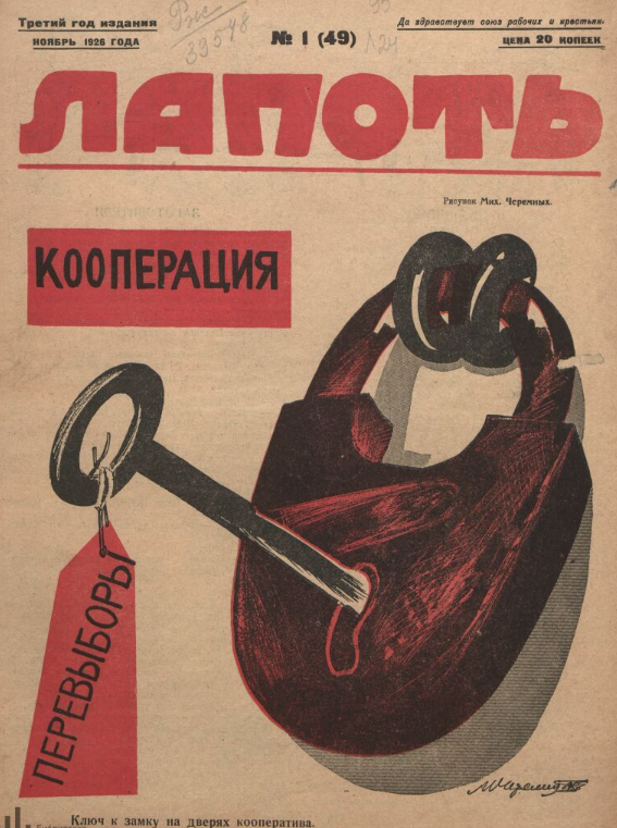 Январский выпуск. Обложка предполагает что перевыборы позволят открыть кооперацию