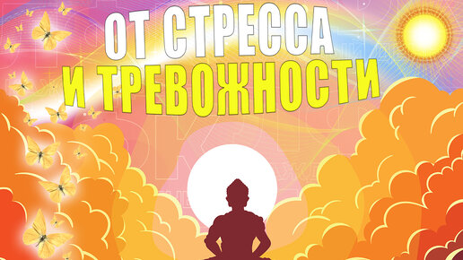 5 лучших упражнений от стресса и тревожности | ЛФК