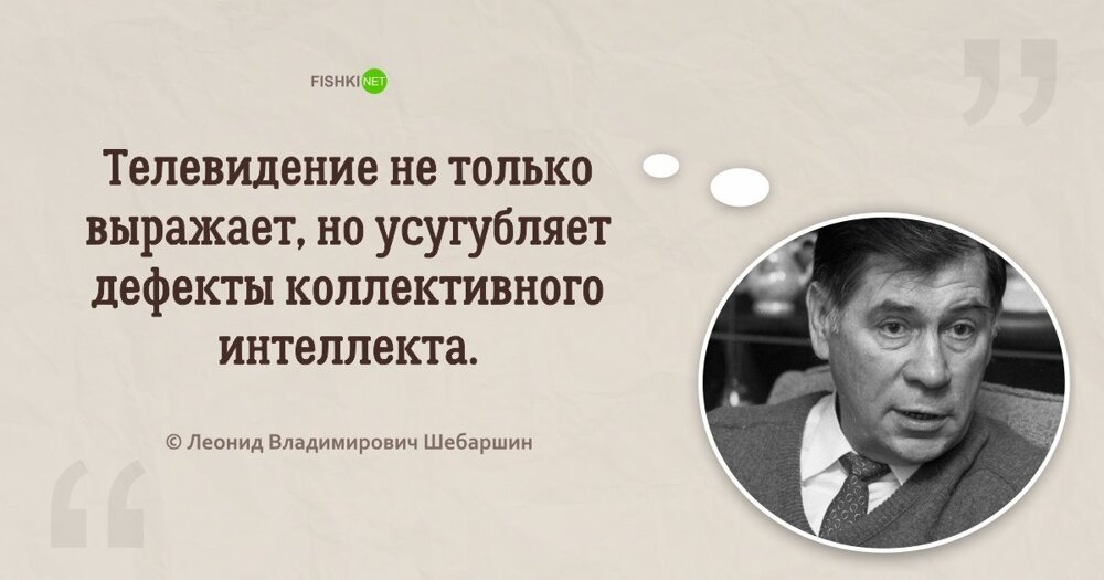 Домыслы это. Владимир Шебаршин. Цитаты про Телевидение. Высказывания о телевидении. Высказывания про телевизор.