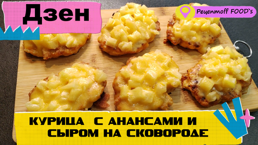 Куриное филе, запеченное с ананасами и сыром