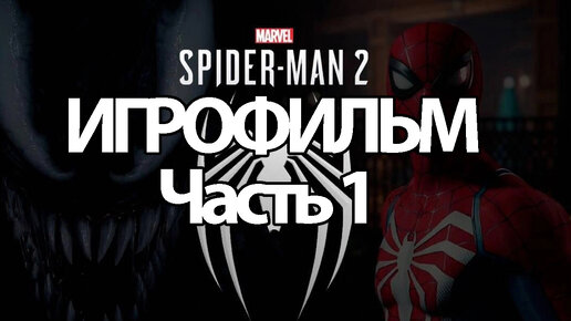 (1)ИГРОФИЛЬМ Marvel’s Spider Man 2/Человек паук 2 ( катсцены, на русском) прохождение без комментариев