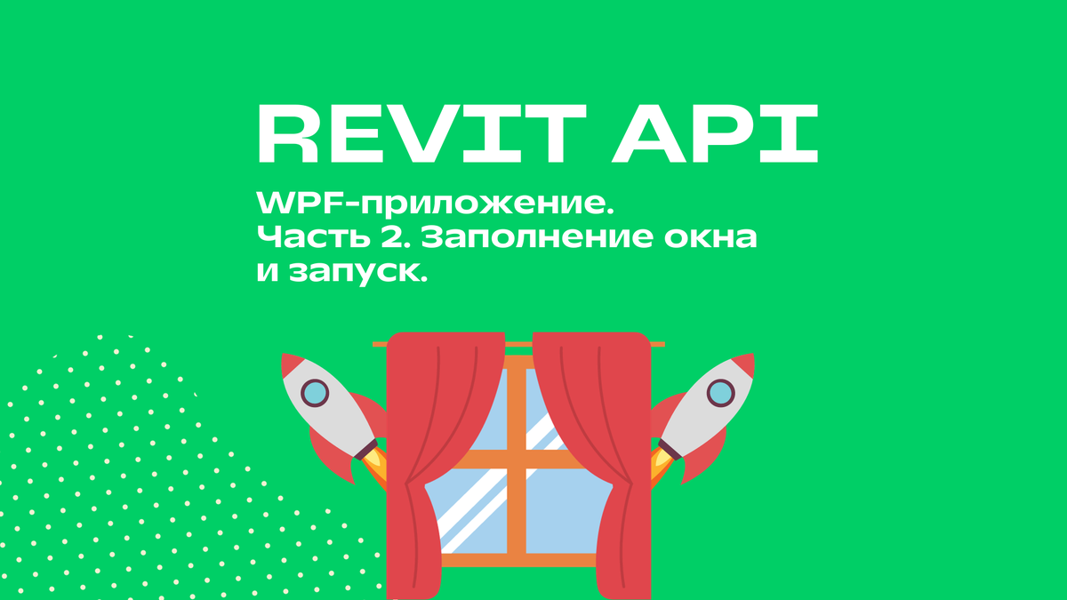 Создание WPF-приложения для Revit. Часть 2. Заполнение окна и запуск. |  Revit API и автоматизация Revit с нуля | Дзен