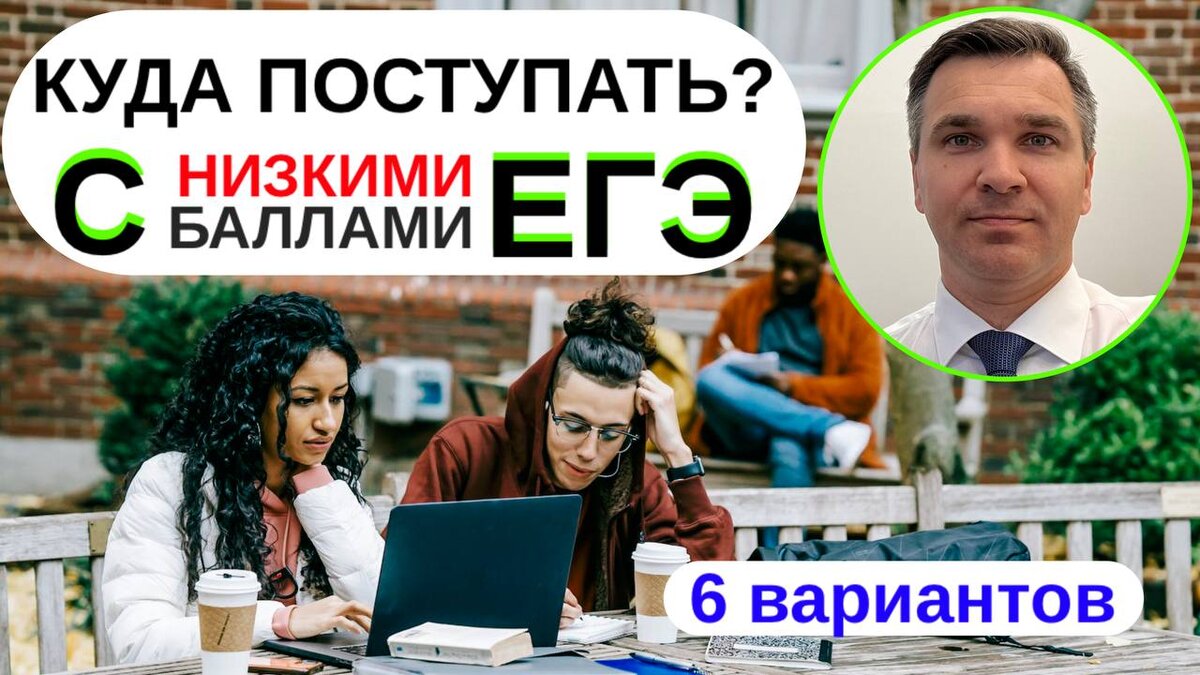 КУДА ПОСТУПАТЬ С НИЗКИМИ БАЛЛАМИ ПО ЕГЭ: 6 вариантов | Стань студентом! |  Дзен