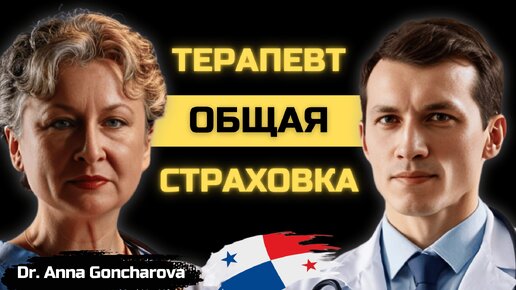 Как устроиться врачом за рубежом? 🩺 Система здравоохранения Панамы 🇵🇦 Об опыте работы в поликлинике. Панамская система страхования