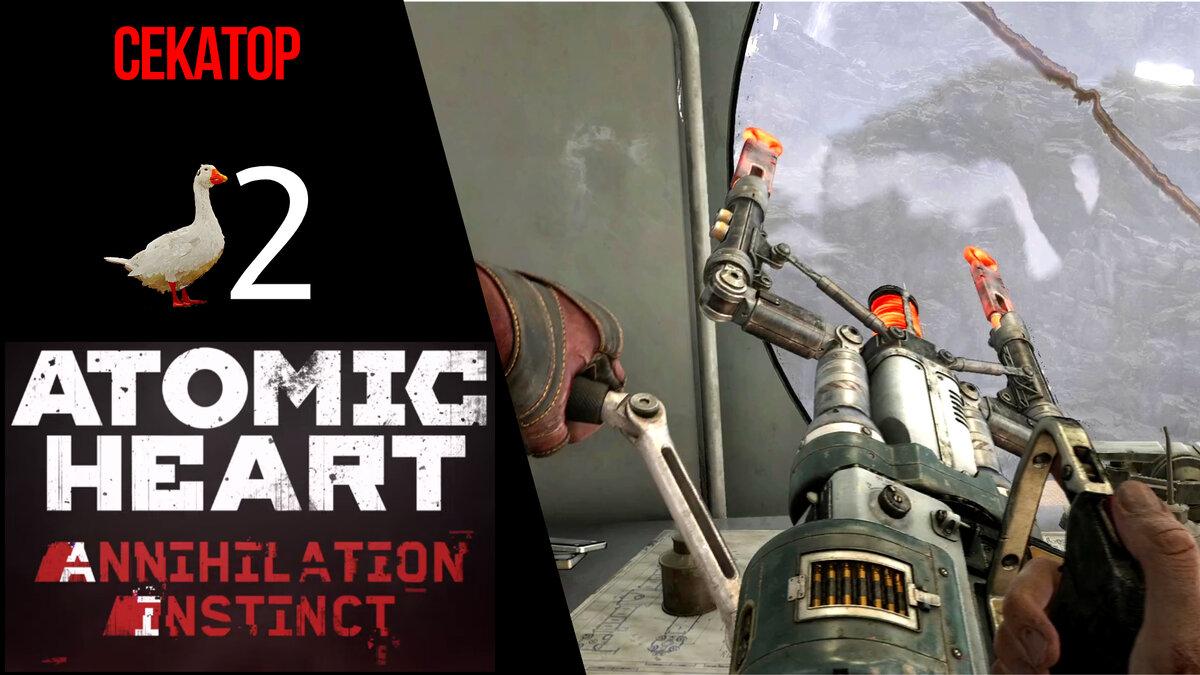 ✂️ Прохождение Atomic Heart Инстинкт Истребления ❷ Магнитоход Бус А, Поверхностный метод