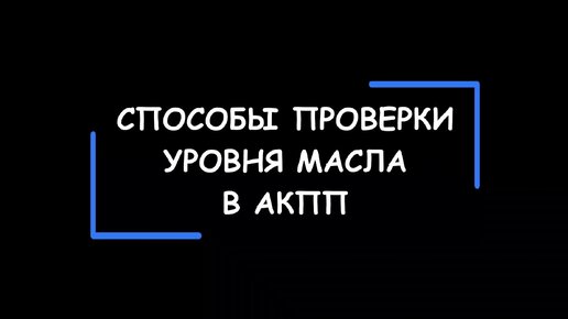 Способы проверки и порядок измерения уровня масла в АКПП.