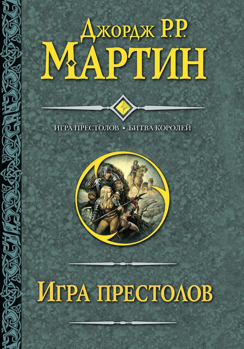 Игра престолов