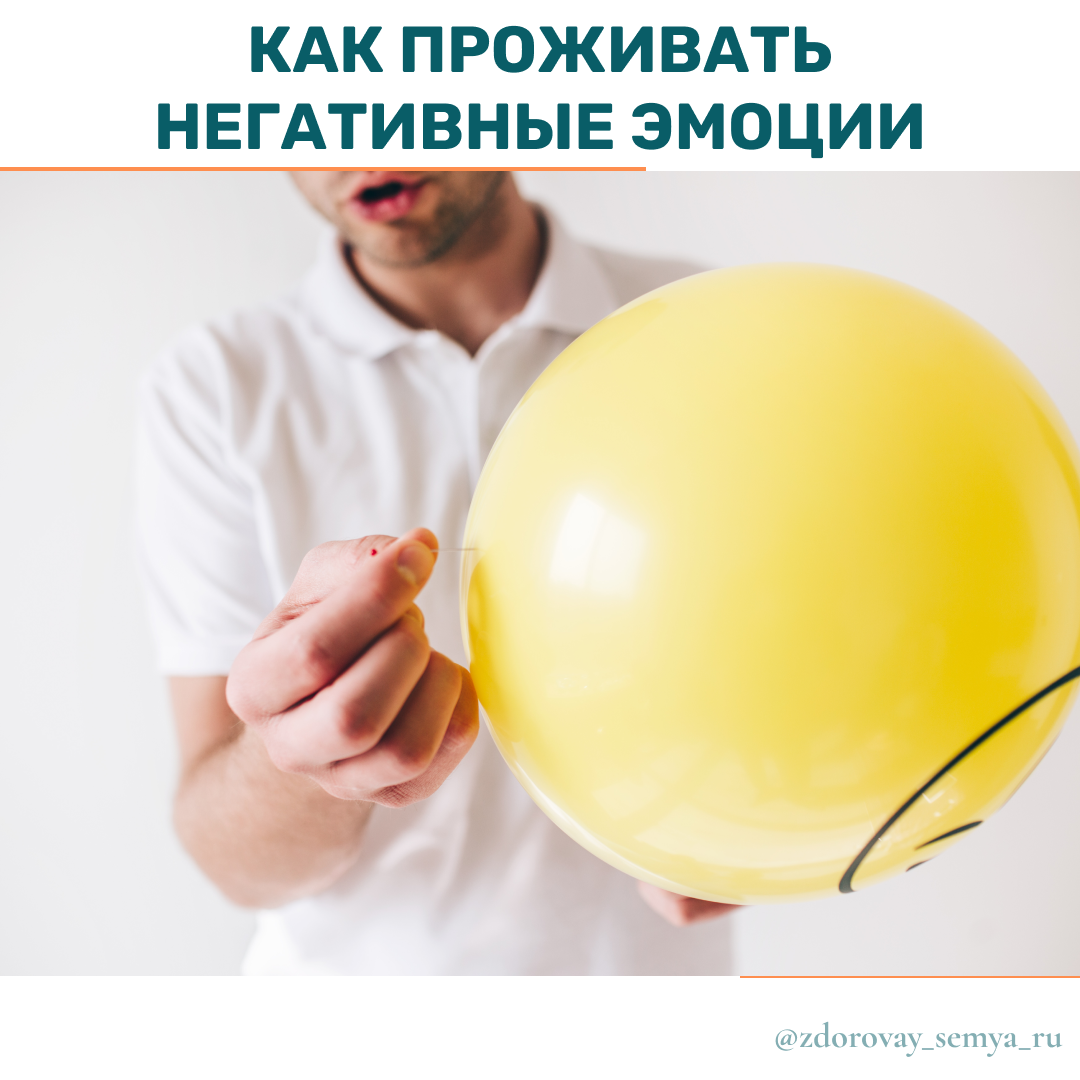 Как бы мы не хотели, чтобы нас окружали только положительные эмоции, в жизни так не бывает. 
Негативные эмоции - не всегда плохо. Для баланса необходимы и положительные и негативные эмоции. Они тесно переплетаются между собой и являются неотъемлемой частью нашей жизни. 

При этом подавлять и минимизировать отрицательные чувства нельзя, рано или поздно они все равно выплеснуться. 

Что же делать?

Прорабатывать и проживать. А мы расскажем как.

✅Алгоритм проживания негативных эмоций

✔️Во-первых, признайте, что вы сейчас испытываете негативную эмоцию (злость, обиду, страх) и погрузитесь в неё.

✔️Во-вторых, позвольте эмоции быть. Не подавляйте чувства и не прячьте от окружающих. Вы должны прожить это чувство, чтобы отпустить. Примите факт того, что испытывать негативные эмоции абсолютно нормально. Разрешите эмоции быть в вашем теле и попросите ее поддать оборотов.

✔️В-третьих, дайте вашему чувству место и время, чтобы оно как мыльный пузырь разрослось и лопнуло. 

Конечно, у разных людей проживание одной эмоции может занимать разное время. Кому-то достаточно несколько секунд, а кому-то и несколько минут.

‼️⚡️Важно помнить, что либо вы проживаете и принимаете свои эмоции, либо эмоции проживают вас. 

Если вы хотите больше узнать о техниках и методах проживания негативных эмоций, а также научиться правильно и безопасно справляться с негативом, злостью, яростью, страхом, обезопасить себя от деструктивного воздействия негативных эмоций и сохранить психическое и физическое здоровье, записывайтесь на консультацию с психологом.

📞Первая консультация с психологом со скидкой 20 % по промокоду "Здоровая семья". Записаться: 8-800-350-53-54