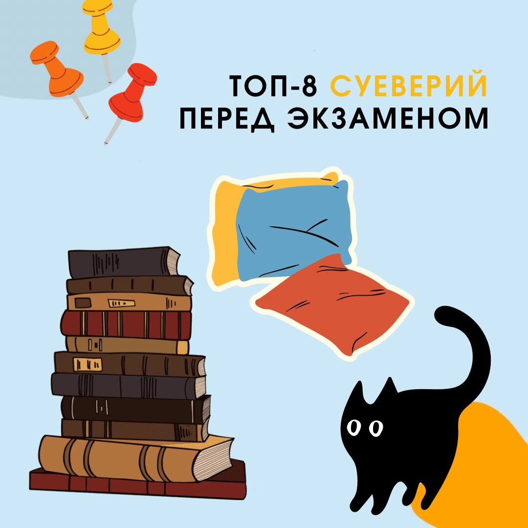 ТОП-8 самых странных примет и суеверий перед экзаменом