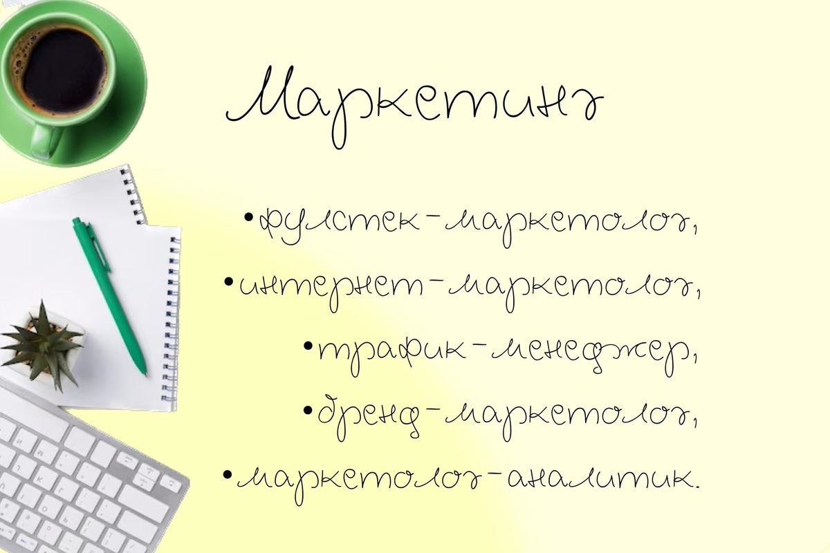 Самые распространённые и востребованные специализации в маркетинге 
